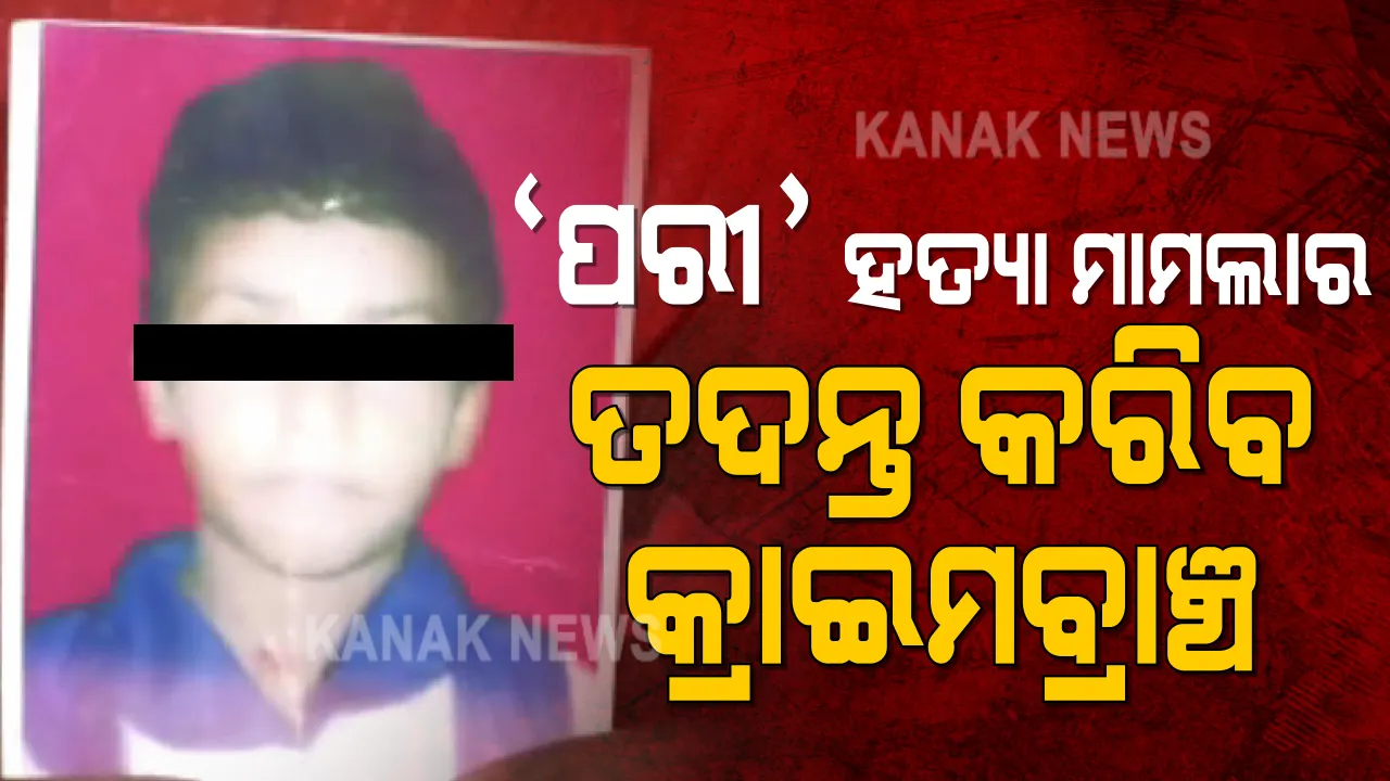  ପରୀ ମୃତ୍ୟୁ ମାମଲା: ତଦନ୍ତ କରିବ କ୍ରାଇମବ୍ରାଞ୍ଚ, ଗୃହରେ ଉତ୍ତର ରଖିଲେ ଗୃହରାଷ୍ଟ୍ର ମନ୍ତ୍ରୀ ।