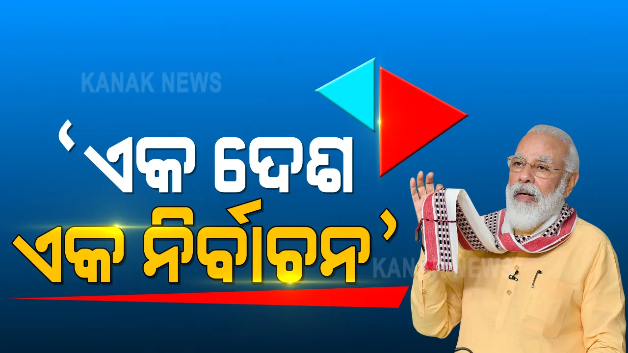  ସମ୍ବିଧାନ ଦିବସରେ ପ୍ରଧାନମନ୍ତ୍ରୀଙ୍କ ବାର୍ତ୍ତା । ଗୋଟିଏ ଦେଶ ଗୋଟିଏ ନିର୍ବାଚନକୁ ଗୁରୁତ୍ୱ । ପୁଣି କଂଗ୍ରେସକୁ ନିଶାନା । ସମ୍ବିଧାନ ଭାଙ୍ଗିବାକୁ ପ୍ରୟାସ କରିବାର ଦଣ୍ଡ ଏବେ ଲୋକମାନେ ଦେଉଛନ୍ତି
