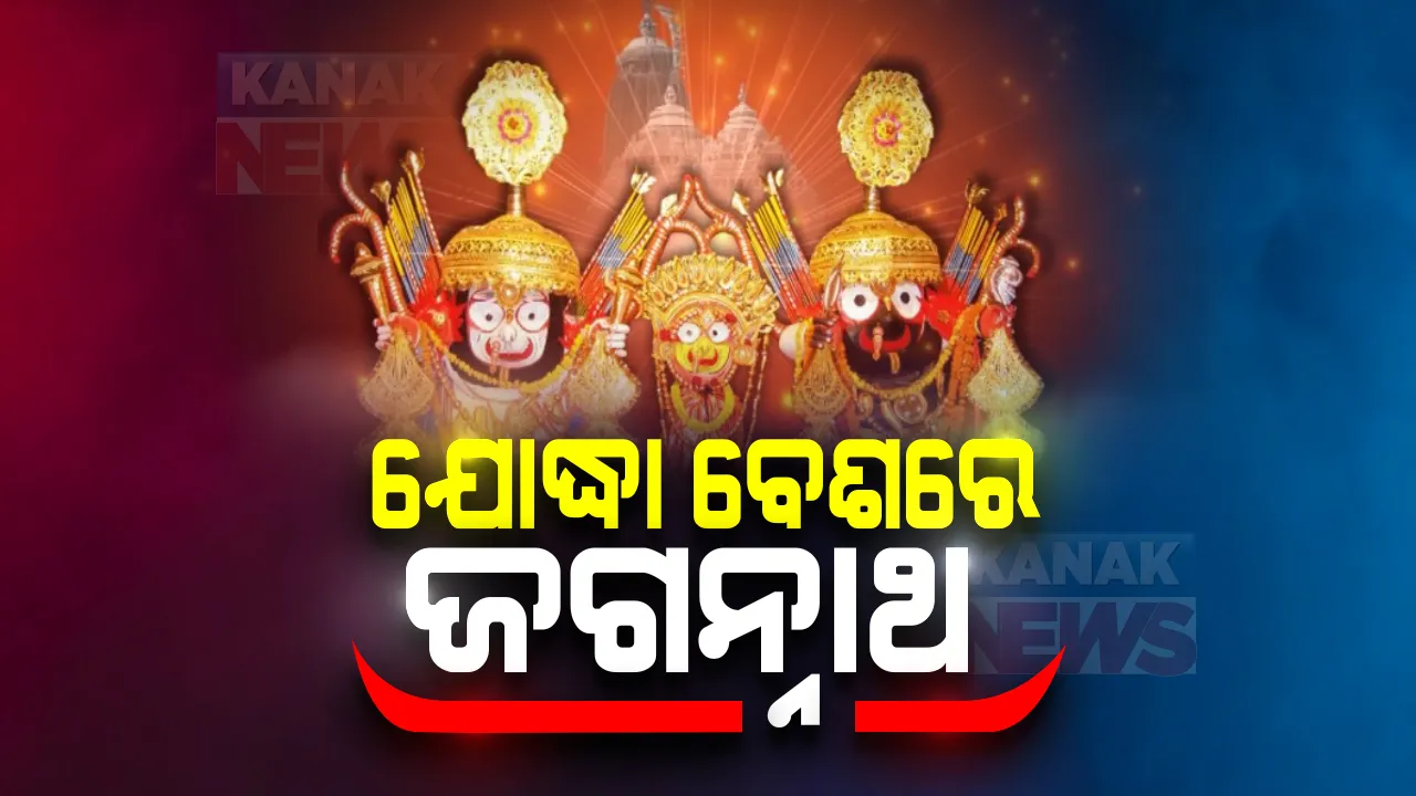  ଆଜି ମହାପ୍ରଭୁଙ୍କ ବିରଳ ନାଗାର୍ଜୁନ ବେଶ: ବିଜୟ କାହାଳୀ ବାଜିବା ପରେ ପଟୁଆରରେ ଶ୍ରୀମନ୍ଦିର ବିଜେ କଲେ ବେଶ ସାମଗ୍ରୀ; ଚାଲିଛି ଶ୍ରୀଜିଉଙ୍କ ବେଶ ଲାଗି