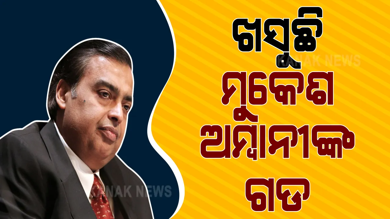  ଗୋଟିଏ ଦିନରେ ରିଲାୟନ୍ସ ଇଣ୍ଡଷ୍ଟ୍ରିଜର ୧.୨ ଲକ୍ଷ କୋଟିର କ୍ଷତି । ବିଶ୍ୱ ଧନୀ ତାଲିକାର 6  ନମ୍ବର ସ୍ଥାନରୁ ଖସି  ୯ ନମ୍ବରରେ ପହଂଚିଲେ ମୁକେଶ ଆମ୍ବାନୀ