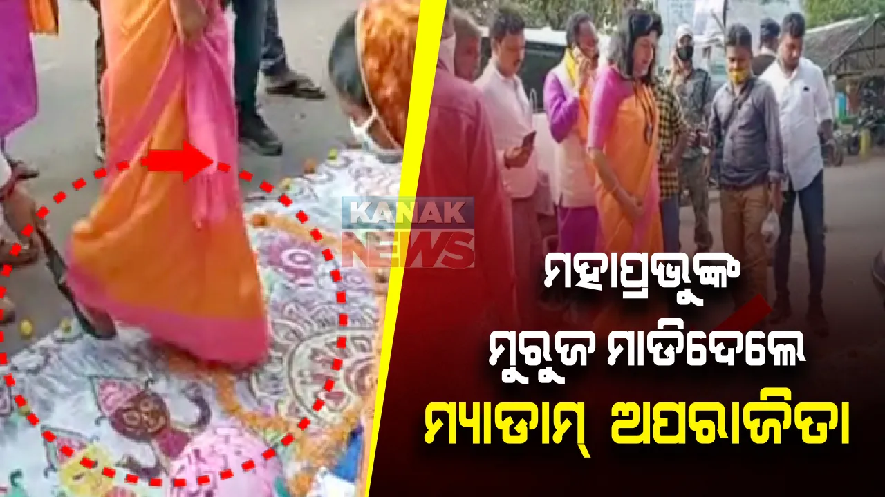  ମହାପ୍ରଭୁଙ୍କ ମୁରୁଜ ଚିତ୍ର ମାଡ଼ି ବିବାଦରେ ଭୁବନେଶ୍ୱର ସାଂସଦ : ଅପରାଜିତାଙ୍କ ବିରୋଧରେ ବାରିପଦା ଟାଉନ ଥାନାରେ ଏତଲା ଦେଲେ ସମାଜସେବୀ