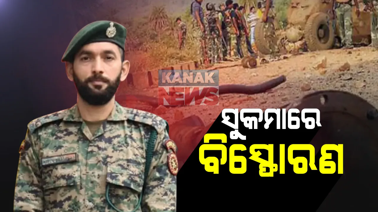 ଛତିଶଗଡରେ ସୁକମାରେ ଆଇଡି ବିସ୍ଫୋରଣ: ଆସିଷ୍ଟାଣ୍ଡ କମାଣ୍ଡାଂଟ ସହିଦ, ୯ ଯବାନ ଆହତ
