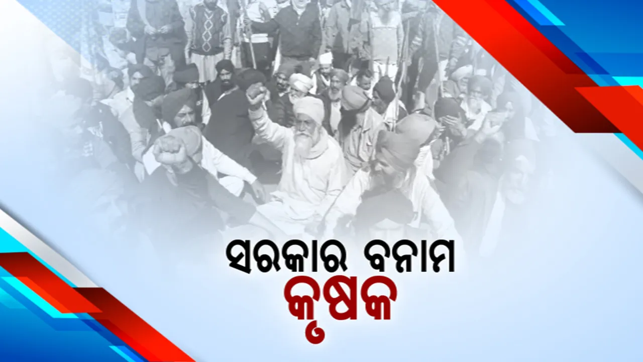  କେନ୍ଦ୍ର ସରକାର ବନାମ କୃଷକଙ୍କ ସଂଗ୍ରାମ: ଦିଲ୍ଲୀ-ହରିୟାଣା ସୀମାରେ ୫ମ ଦିନରେ ଚାଷୀ ଆନ୍ଦୋଳନ; କେନ୍ଦ୍ରର ପ୍ରସ୍ତାବକୁ ପ୍ରତ୍ୟାଖ୍ୟାନ ପରେ ଆଜି କରିବେ ଦିଲ୍ଲୀ ଜାମ