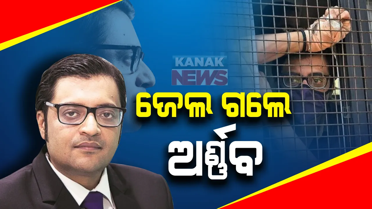  ୧୪ ଦିନିଆ ବିଚାର ବିଭାଗୀୟ ହାଜତକୁ ଗଲେ ରିପବ୍ଲିକ୍ ଟିଭିର ମୁଖ୍ୟ ସମ୍ପାଦକ ଅର୍ଣ୍ଣବ ଗୋସ୍ୱାମୀ : ଆଲିବାଗ୍ କୋର୍ଟ ଦେଲେ ନିର୍ଦ୍ଦେଶ  