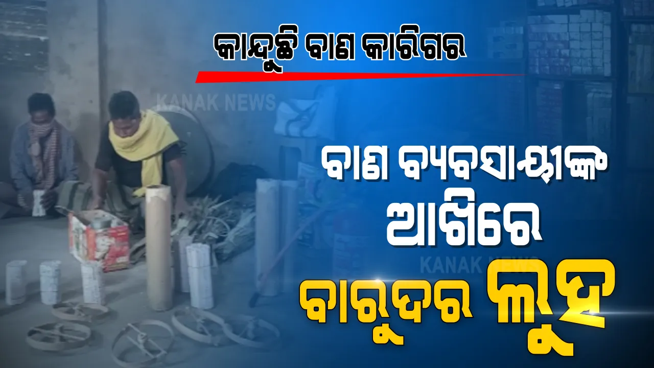  ଦୀପାବଳୀ ପୂର୍ବରୁ ଦୁଃଖ...ବାରୁଦ ଭରିଲେ ମେଣ୍ଟୁଥିଲା ଭୋକ । ଏଥର ବାଣ ଉପରେ କଟକଣା ଲାଗିବା ପରେ କାନ୍ଦୁଛନ୍ତି କାରିଗର ଚିନ୍ତାରେ ବ୍ୟବସାୟୀ...