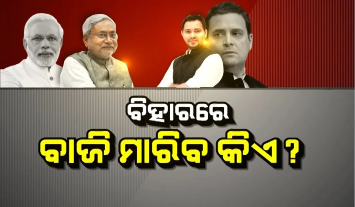  ବିହାର ନିର୍ବାଚନ ନେଇ ବୁଥ ବାହୁଡା ମତର ବଡ ସଂକେତ: ମହାମେଂଟ ସରକାର ଗଢ଼ିବା ନେଇ ଏକାଧିକ ସଂସ୍ଥାର ପୂର୍ବାନୁମାନ; ଇଣ୍ଡିଆ ଟୁଡେ କହିଲା ମୁଖ୍ୟମନ୍ତ୍ରୀ ଭାବେ ତେଜସ୍ୱୀ ପ୍ରଥମ ପସନ୍ଦ