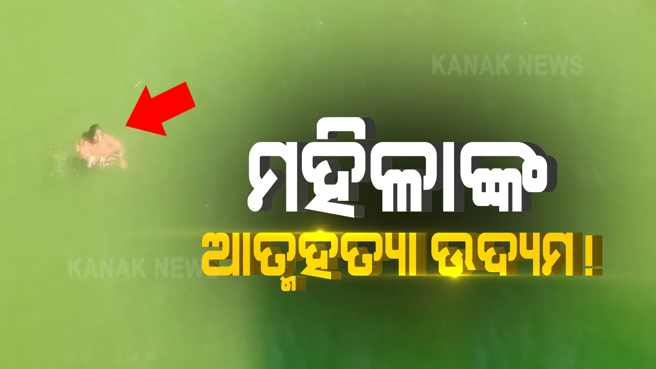  ନଦୀକୁ ଡେଇଁ ମହିଳାଙ୍କ ଆତ୍ମହତ୍ୟା ଉଦ୍ୟମ । କଟକ ସିଡିଏରୁ ନୂଆପାଟଣାକୁ ସଂଯୋଗ କରୁଥିବା ମଧୁସୂଦନ ପୋଲ ଉପରେ ସ୍କୁଟି ରଖି ନଦୀକୁ ଡେଇଁଲେ ମହିଳା