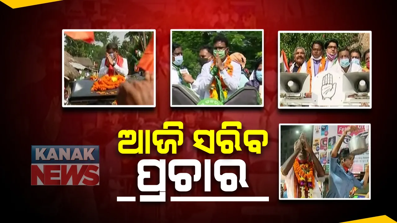  ଆଜି ସରିବ ବାଲେଶ୍ୱର ଓ ତିର୍ତ୍ତୋଲ ଉପ ନିର୍ବାଚନ ପାଇଁ ପ୍ରଚାର : ଭୋଟରଙ୍କୁ ମନାଇବା ପାଇଁ ପ୍ରାର୍ଥୀଙ୍କ ପାଇଁ ଶେଷ ସୁଯୋଗ; ଦଳୀୟ ପ୍ରାର୍ଥୀଙ୍କ ପାଇଁ ଭୋଟ ମାଗୁଛନ୍ତି ନେତା ଓ ଅଭିନେତା 