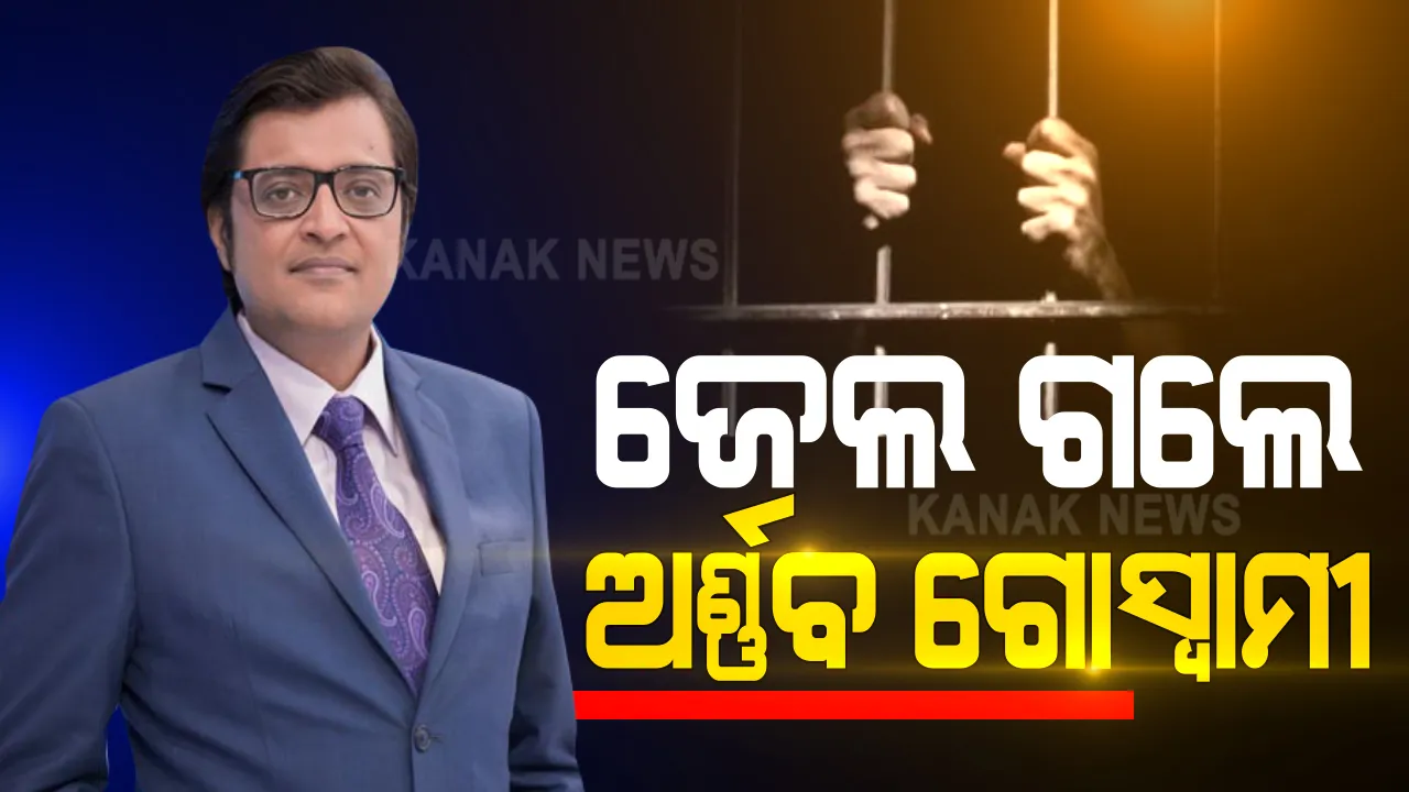  ଜେଲ ଗଲେ ରିପବ୍ଲିକ ଟିଭିର ମୁଖ୍ୟ ସମ୍ପାଦକ ଅର୍ଣ୍ଣବ ଗୋସ୍ୱାମୀ । ମୁମ୍ବାଇର ତଲୋଜା ଜେଲକୁ ପଠାଇଲା ମହାରାଷ୍ଟ୍ର ପୋଲିସ 