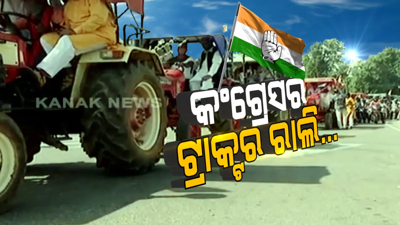  କେନ୍ଦ୍ର ସରକାରଙ୍କ ନୂଆ କୃଷି ଆଇନକୁ ବିରୋଧ : ଭୁବନେଶ୍ୱରରୁ କଟକ ଅଭିମୁଖେ କ୍ଷେତି ବଞ୍ଚାଅ ଯାତ୍ରା; ଓଡିଶା କଂଗ୍ରେସ ପ୍ରଭାରୀ ଓ ପିସିସି ସଭାପତି ସାମିଲ