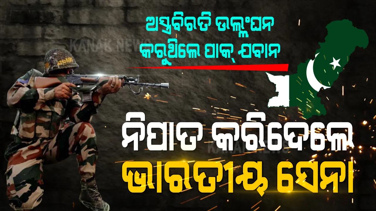  ପାକିସ୍ତାନକୁ ଅସ୍ତ୍ରବିରତୀ ଉଲ୍ଲଘଂନର କଡା ଜବାବ । ଭାରତୀୟ ଯବାନଙ୍କ ଗୁଳିରେ ୭ରୁ ୮ ପାକିସ୍ତାନୀ ଯବାନ ନିହତ, ୧୦ରୁ ୧୨ ଆହତ
