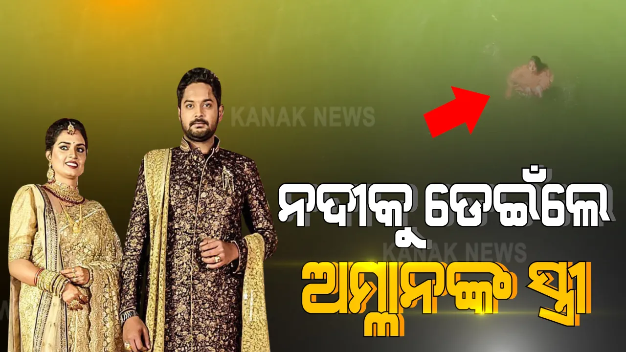  ମହାନଦୀକୁ ଡେଇଁ ଆତ୍ମହତ୍ୟା ଉଦ୍ୟମ କଲେ ଓଲିଉଡ ଅଭିନେତା ଅମ୍ଲାନଙ୍କ ସ୍ତ୍ରୀ । ଥାନାରେ ପହଞ୍ଚି ସ୍ତ୍ରୀଙ୍କୁ ଆଣିବାକୁ ଗଲେ ଅମ୍ଲାନ