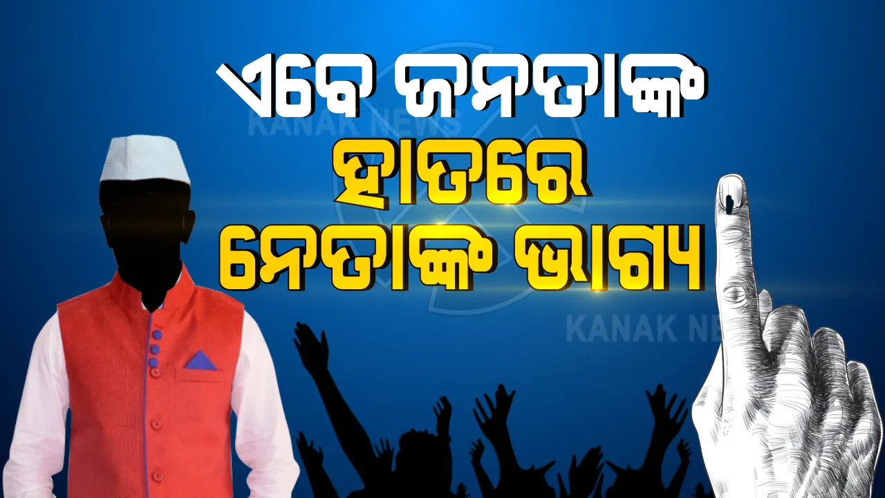  ଆଜିି ବାଲେଶ୍ୱର ଓ ତିର୍ତୋଲ ଉପନିର୍ବାଚନ ପାଇଁ ପଡିବ ଭୋଟ: ସକାଳ ୭ଟାରୁ ସନ୍ଧ୍ୟା ୬ଟା ପର୍ଯ୍ୟନ୍ତ କରୋନା କଟକଣାରେ ମତଦାନ କରିବେ ଭୋଟର; ଧାଡି଼ରେ ରହିବ ୬ ଫୁଟର ଦୂରତା: ହେବ ଥର୍ମାଲ ସ୍କ୍ରିନିଂ, ପିପିଇ କିଟ୍ ପିନ୍ଧିବେ ପୋଲିଂ କର୍ମଚାରୀ