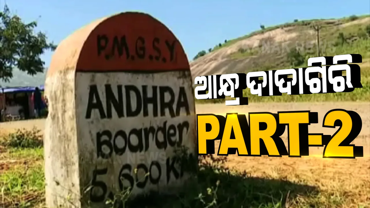 ପଟାଙ୍ଗୀରେ ଆନ୍ଧ୍ରର ଦାଦାଗିରି । ଆଉ ଏକ ନକ୍ସା ମାଧ୍ୟମରେ ପୁଣି ନାଲି ଆଖି ଦେଖାଇଲା ଆନ୍ଧ୍ର । ସୁନାବେଡାର କିଛି ଅଞ୍ଚଳକୁ ନିଜର ବୋଲି କରୁଛି ଦାବି ।