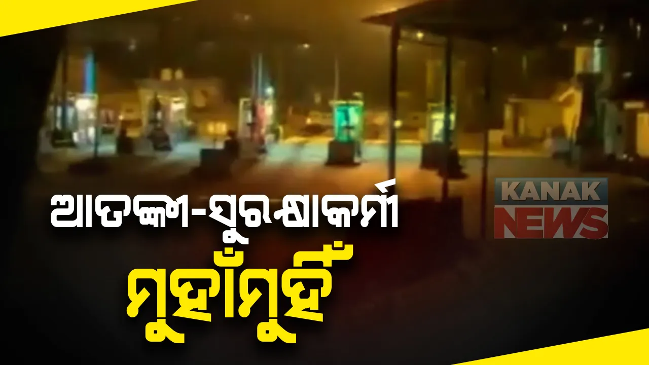  କାଶ୍ମୀରର ନାଗରୋଟାରେ ଟ୍ରକରେ ଆସୁଥିବା ଆତଙ୍କବାଦୀଙ୍କ ସହ ସୁରକ୍ଷାକର୍ମୀ ମୁହାଁମୁହିଁ : ୪ ପାକିସ୍ତାନ ଆତଙ୍କବାଦୀ ନିହତ