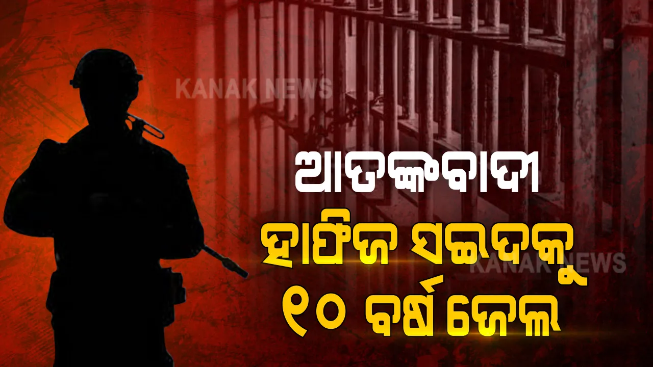  ଆତଙ୍କବାଦୀ ହାଫିଜ ସଇଦକୁ ୧୦ ବର୍ଷ ଜେଲ ଦଣ୍ଡାଦେଶ । ପାକିସ୍ତାନର ଆଣ୍ଟି ଟେରର କୋର୍ଟ କଲେ ଶୁଣାଣି । ମୁମ୍ବାଇ ବିସ୍ଫୋରଣର ମାଷ୍ଟର ମାଇଣ୍ଡ ଥିଲା ହାଫିଜ