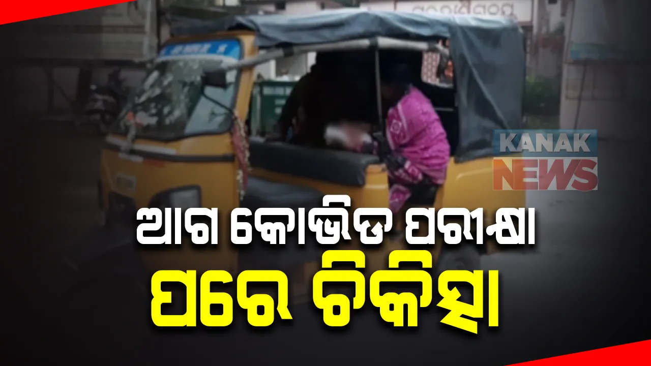  ଆଗ ପରୀକ୍ଷା ପରେ ଚିକିତ୍ସା : ବରଗଡ ସଦର ମହକୁମାରୁ ଆସିଲା ଦୁଇ ଦୁଇଟି ଅଭାବନୀୟ ଦୃଶ୍ୟ