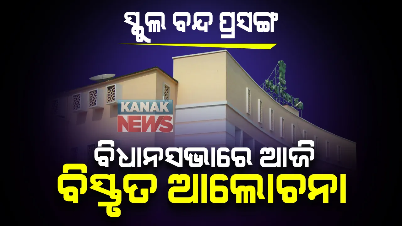  ବିଧାନସଭାରେ ଆଜି ସ୍କୁଲ ବନ୍ଦ ପ୍ରସଙ୍ଗର ହେବ ବିସ୍ତୃତ ଆଲୋଚନା: ସର୍ବଦଳୀୟ ବୈଠକରେ ନିଷ୍ପତି; କାଲି ବାଚସ୍ପତିଙ୍କ ପୋଡିୟମରେ ମୁଣ୍ଡ ପିଟି, ଆତ୍ମାହୂତି ଧମକ ଦେଲେ ତାରା