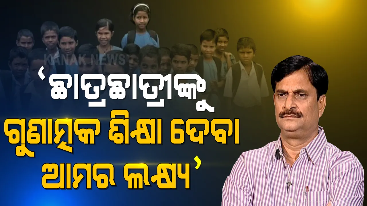  ସ୍କୁଲ ବନ୍ଦ ପ୍ରସଙ୍ଗରେ ଗୃହରେ ଉତ୍ତର ରଖିଲେ ଗଣଶିକ୍ଷା ମନ୍ତ୍ରୀ ସମୀର ଦାଶ । କହିଲେ, ଆଇନ ବାହାରକୁ ଯାଇ ସରକାର କିଛି କରୁନାହାନ୍ତି
