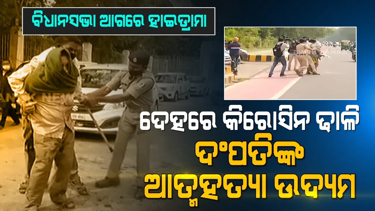  ବିଧାନସଭା ଆଗରେ ହାଇଡ଼୍ରାମା: କିରୋସିନ ଢ଼ାଳି ଦମ୍ପତିଙ୍କ ଆତ୍ମହତ୍ୟା ଉଦ୍ୟମ; ସ୍ୱାମୀ ସ୍ତ୍ରୀଙ୍କୁ କାବୁ କଲା ପୋଲିସ