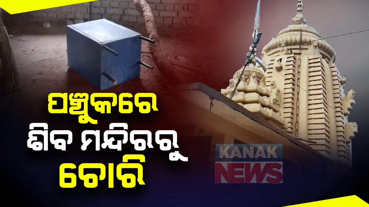  ଢେଙ୍କାନାଳ ଜୁବୁଲି ଟାଉନ ନାଗେଶ୍ୱର ଶିବ ମନ୍ଦିରରୁ ଚୋରି : ୨ଟି ହୁଣ୍ଡି ଭାଙ୍ଗି ୨୦ହଜାର ଲୁଟ୍