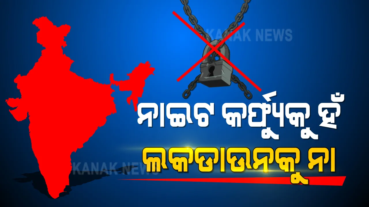  ଡିସେମ୍ବର ପାଇଁ କେନ୍ଦ୍ରର କରୋନା ଗାଇଡଲାଇନ । ନାଇଟ କର୍ଫ୍ୟୁକୁ ହଁ, ଲକଡାଉନକୁ ନା । କେନ୍ଦ୍ରର ବିନା ଅନୁମତିରେ ରାଜ୍ୟ କରିବନି ଲକଡାଉନ ।