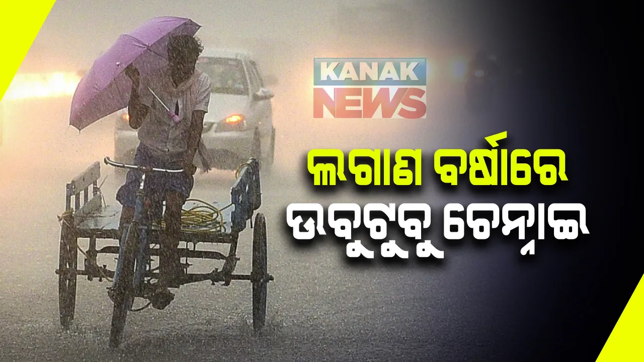  ତାମିଲନାଡ଼ୁ, ପୁଡ଼ୁଚେରୀରେ 'ନିଭାର'ର ତାଣ୍ଡବ : ପ୍ରବଳ ବର୍ଷାରେ ଚେନ୍ନାଇ ଉବୁଟୁବୁ; ଜରୁରୀ ସ୍ଥିତି ମୁକାବିଲା ପାଇଁ ଯୁଦ୍ଧଜାହାଜ ମୁତୟନ