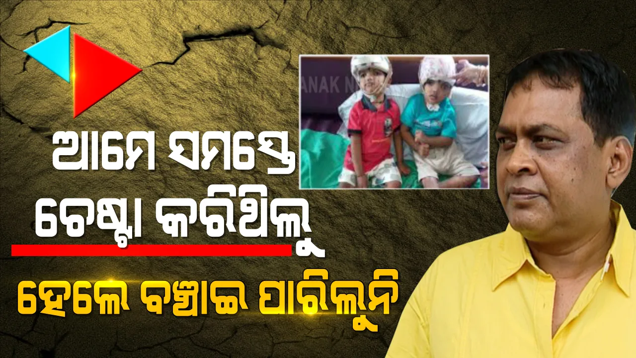  ଅଲଗା ହୋଇଗଲେ ଜଗାକାଳିଆ । ଜଗାକୁ ଏକା କରି ଆରପାରିକୁ ଚାଲିଗଲା କାଳିଆ, ଭିଟାମାଟିରେ ହେଲା ଅନ୍ତିମ ସଂସ୍କାର ।