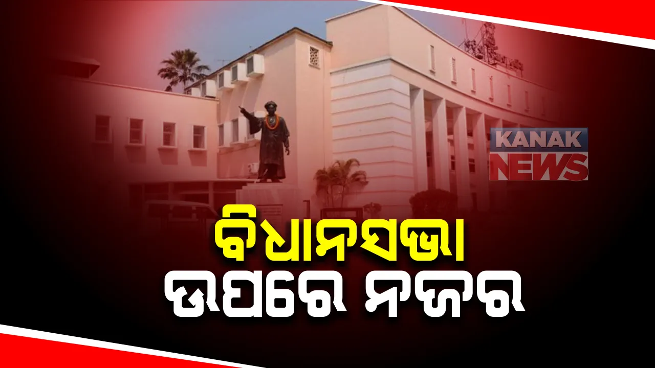  ପରୀ ମୃତ୍ୟୁ ମାମଲାରେ ବିଧାନସଭା ଅଚଳ: ସିବିଆଇ ତଦନ୍ତ ଦାବିରେ ବିଜେପି ଅଟଳ; ଆଜିର ଗୃହ କାର୍ଯ୍ୟ ଉପରେ ସମସ୍ତଙ୍କ ନଜର