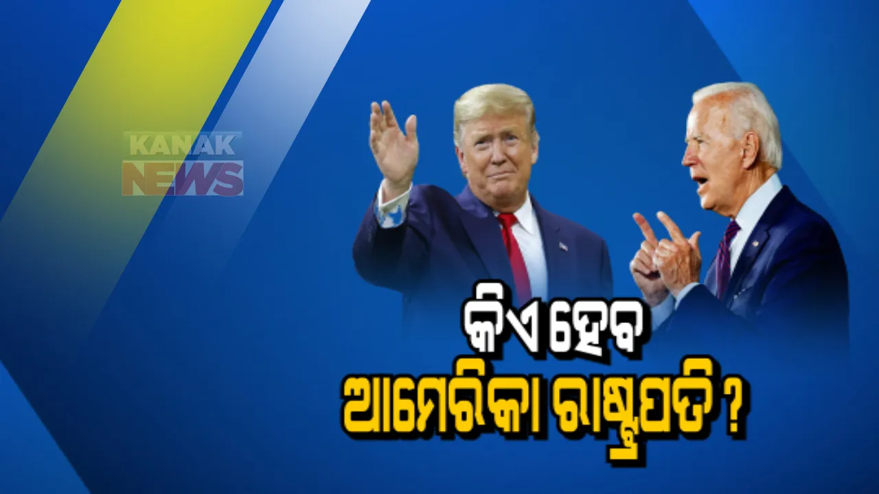  ବିଶ୍ୱର ସବୁଠାରୁ ପୁରଣା ଗଣତନ୍ତ୍ରରେ ଚାଲିଛି ରାଷ୍ଟ୍ରପତି ଲଢ଼େଇ: ଭୋଟ ବାକ୍ସରେ ସିଲ୍ ହେଲା ଜୋ-ବାଇଡେନ୍ ଓ ଡୋନାଲ୍ଡ ଟ୍ରମ୍ପଙ୍କ ଭାଗ୍ୟ