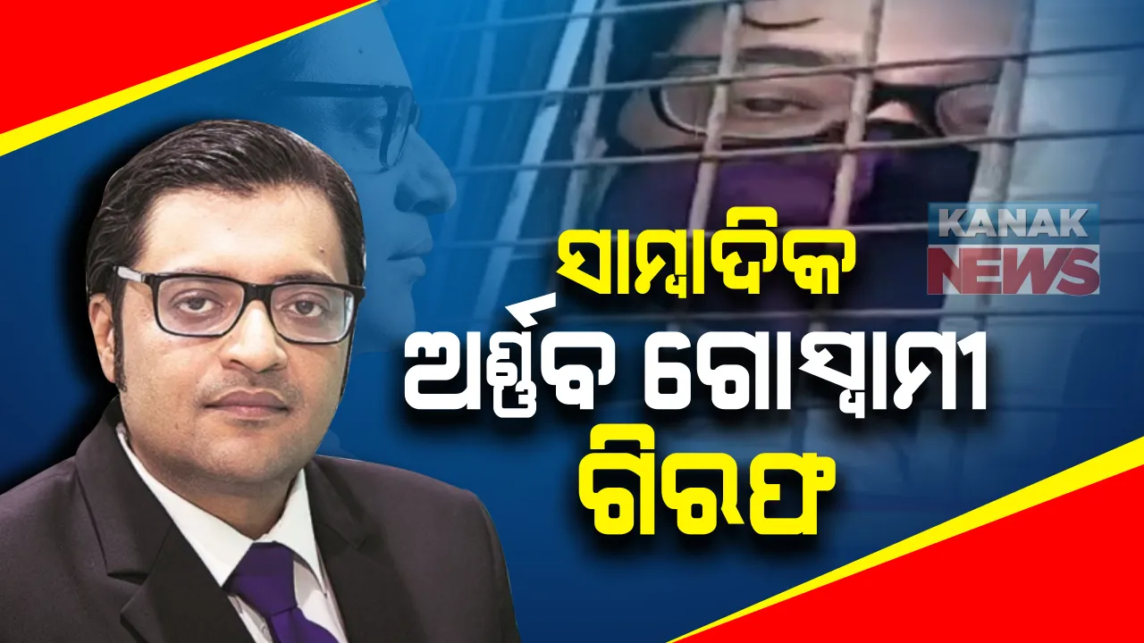  ରିପବ୍ଲିକ୍ ଟିଭି ମୁଖ୍ୟ ସମ୍ପାଦକ ଅର୍ଣ୍ଣବ ଗୋସ୍ୱାମୀ ଗିରଫ