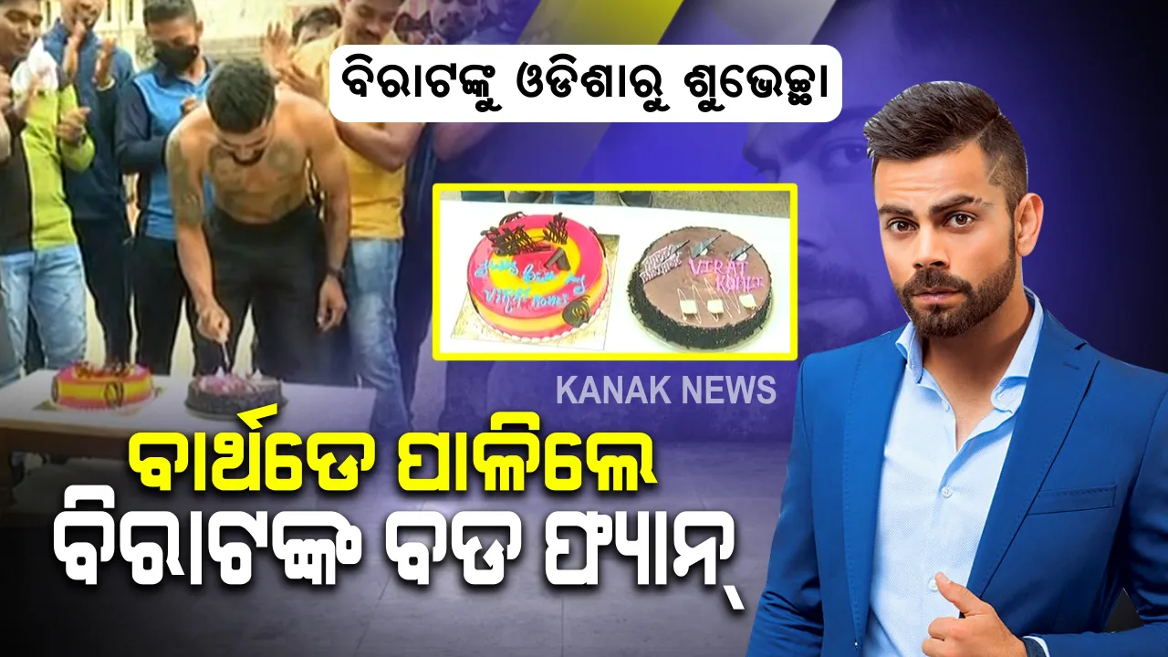  ଓଡ଼ିଶାରୁ କୋହଲିଙ୍କୁ ଜନ୍ମଦିନ ଶୁଭେଚ୍ଛା । କେକ୍ କାଟି ବିରାଟଙ୍କ ବାର୍ଥ ଡେ’ ପାଳିଲେ ବିରାଟଙ୍କ ବଡ଼ ଫ୍ୟାନ୍ ।