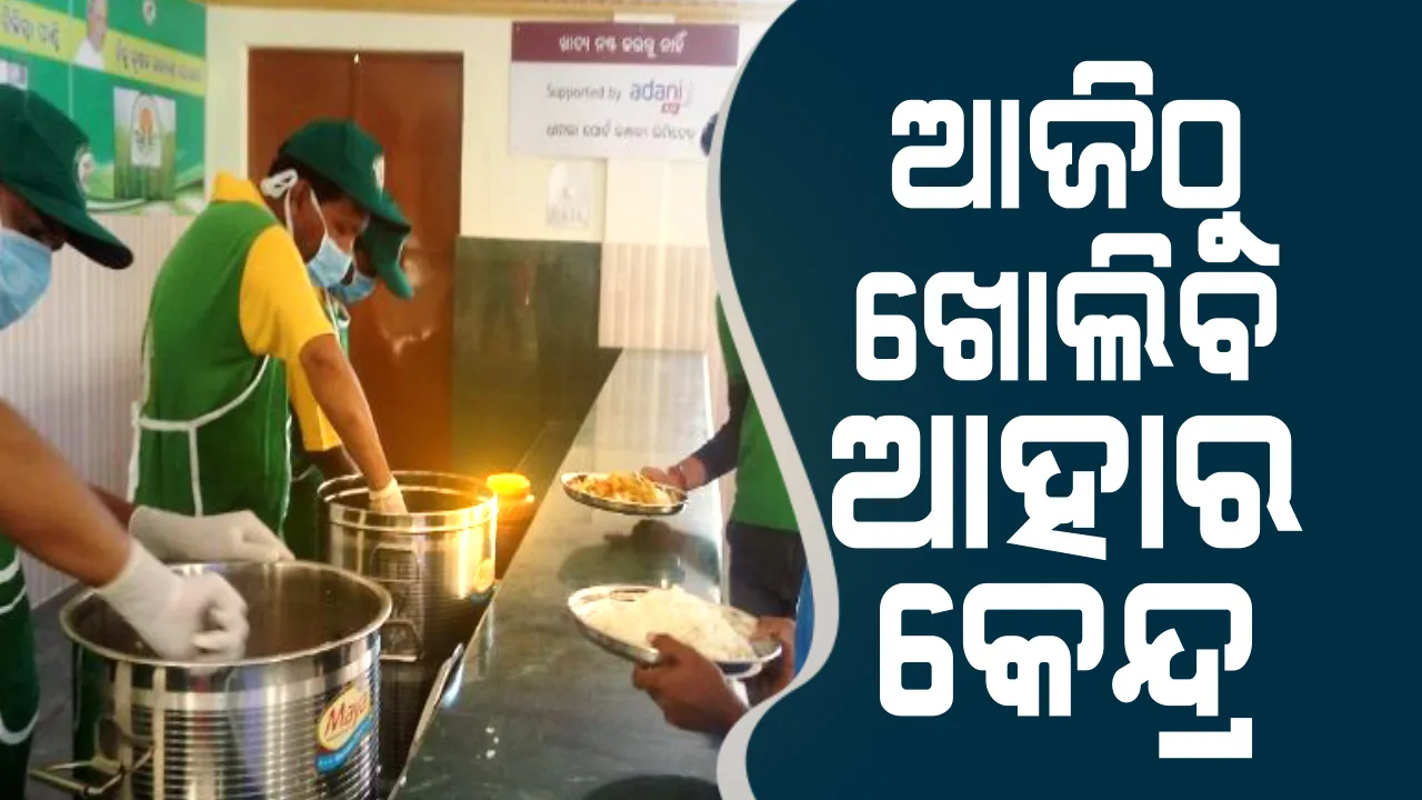  ରାଜଧାନୀରେ ଆଜିଠୁ ସମସ୍ତ ଆହାର କେନ୍ଦ୍ର ଖୋଲିବ : ଆଜିଠୁ ଆଉ ୭ଟି କାର୍ଯ୍ୟକ୍ଷମ ହେବା ନେଇ ବିଏମସିର ସୂଚନା