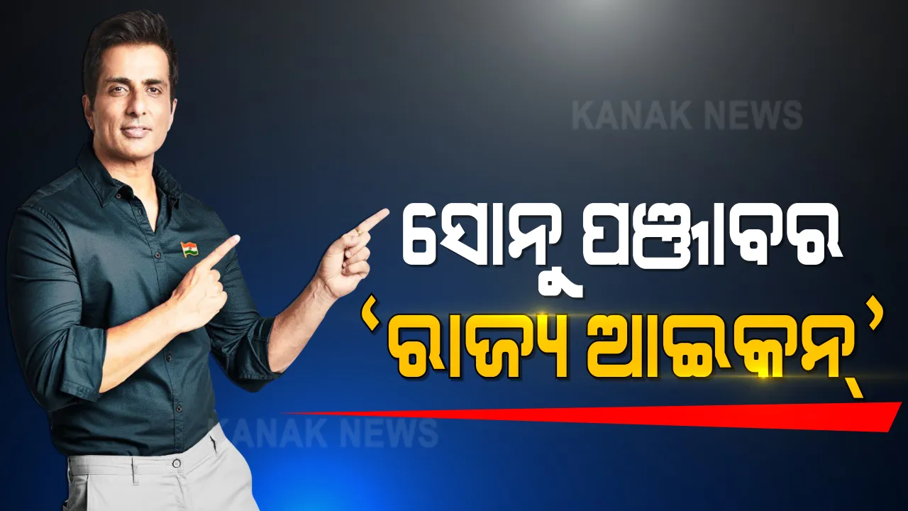  କାହାକୁ ଦେବେ ଭୋଟ ? ସୋନୁ ସୁଦ କରିବେ ମତଦାନ ନେଇ ସଚେତନ । ଶ୍ରମିକଙ୍କ ଭଗବାନଙ୍କୁ ‘ରାଜ୍ୟ ଆଇକନ’ ଭାବେ ନିଯୁକ୍ତ କଲେ ନିର୍ବାଚନ ଆୟୋଗ ।
