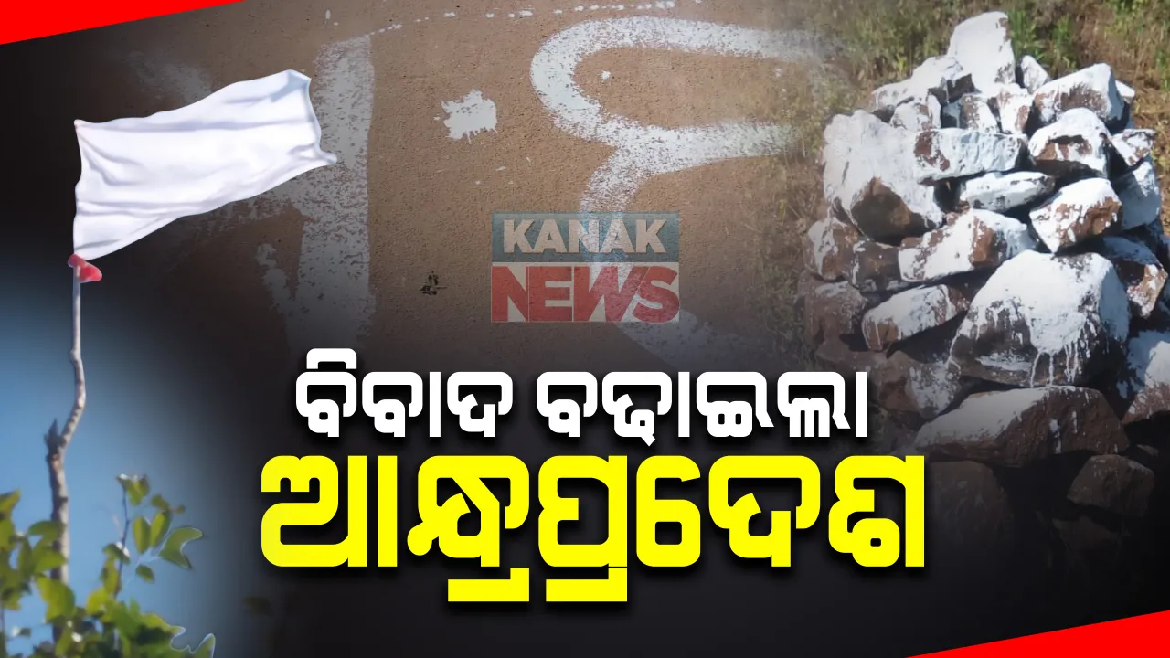  ସୀମା ବିବାଦକୁ ପୁଣି ବଢାଇଲା ଆନ୍ଧ୍ରପ୍ରଦେଶ : ଓଡିଶା ଅଧିକାରୀ ସୀମା ଚିହ୍ନଟ କରି ଫେରିବାର ଦିନକ ପରେ ଆନ୍ଧ୍ରର ଦାଦାଗିରି