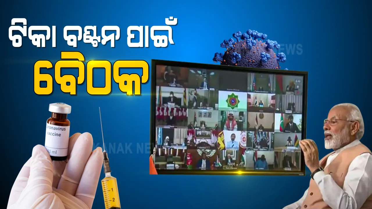  କରୋନା ସଂକ୍ରମଣରେ ସବୁଠାରୁ ଆଗରେ ଥିବା ୮ ରାଜ୍ୟର ମୁଖ୍ୟମନ୍ତ୍ରୀଙ୍କ ସହିତ ପ୍ରଧାନମନ୍ତ୍ରୀ କରିବେ ଆଲୋଚନା