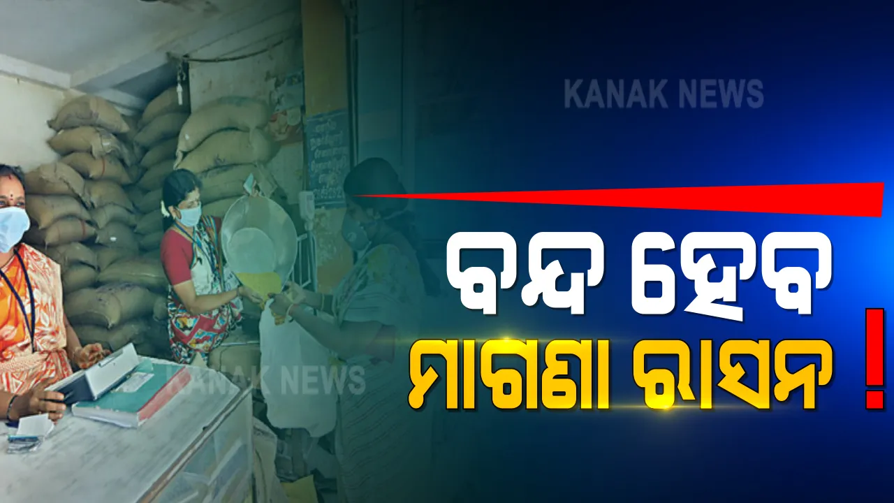  ପ୍ରଧାନମନ୍ତ୍ରୀ ଗରିବ କଲ୍ୟାଣ ଯୋଜନାରେ ବଣ୍ଟନ କରାଯାଉଥିବା ମାଗଣା ରାସନ ସାମଗ୍ରୀ ଚଳିତ ମାସ ଠାରୁ ବନ୍ଦ ହେବ । ଲକ୍‌ଡାଉନ ସମୟରେ ୮୧ କୋଟି ଲୋକଙ୍କୁ ମାଗଣାରେ ଦିଆଯାଇଛି ରାସନ