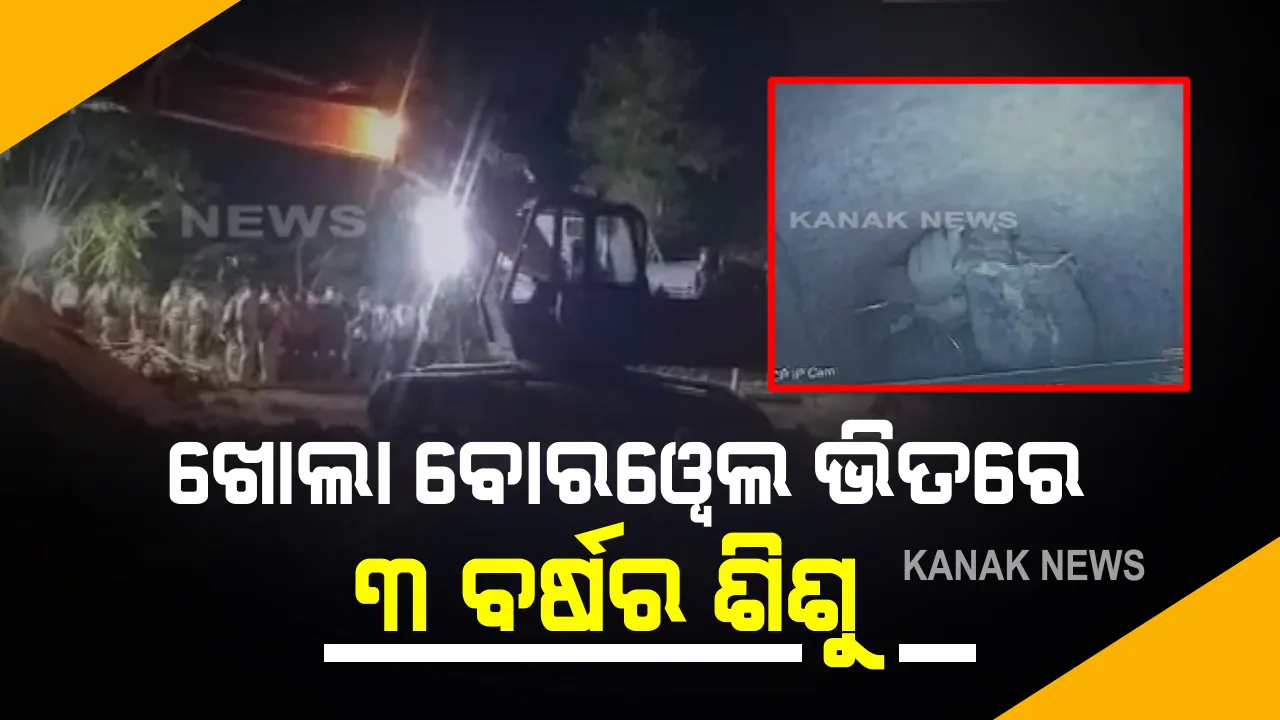  ଖୋଲା ବୋରୱେଲ ଭିତରେ ଗଳି ପଡ଼ିଲା ୩ ବର୍ଷର ଶିଶୁ : ରାତିତମାମ ଉଦ୍ଧାର କାର୍ଯ୍ୟରେ ଲାଗିଛନ୍ତି ପୁଲିସ୍ , ସେନା ; ମଧ୍ୟପ୍ରଦେଶରୁ ଆସିଲା ଅଭାବନୀୟ ଖବର