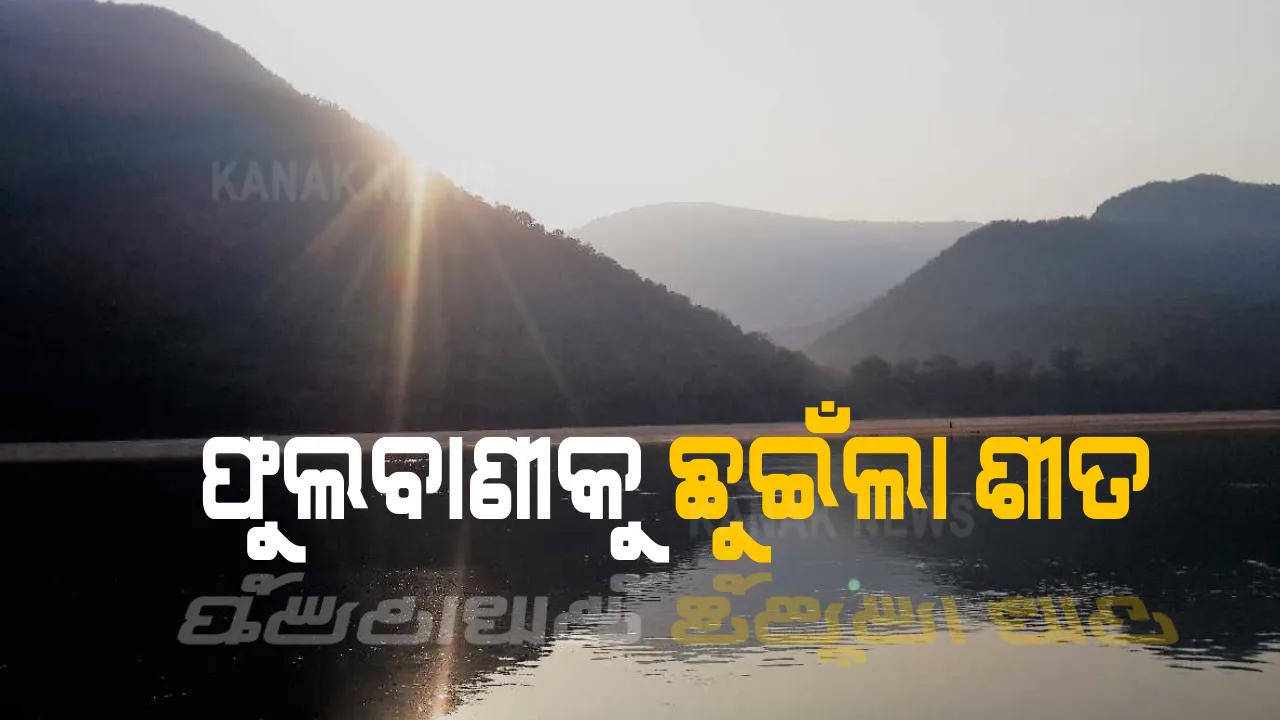  ଫୁଲବାଣୀରେ ଶୀତର ପହିଲି ସ୍ପର୍ଶ : ଚାରିଆଡେ କୁହୁଡିଆ ପରିବେଶ; ଗଛ ଲତାରେ କାକର ବିନ୍ଦୁ ବଢାଉଛି ପରିବେଶର ସୌନ୍ଦର୍ଯ୍ୟ. ମଜା ନେଉଛନ୍ତି ଲୋକେ 