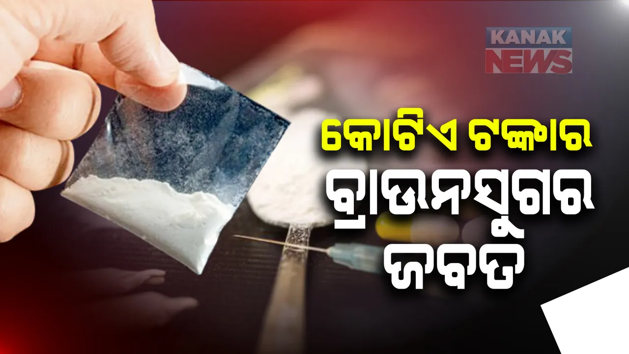  ଉପକୂଳ ଓଡିଶାରେ ଜମୁଛି ଧଳା ଜହର ବେପାର : ବାଲେଶ୍ୱରରୁ କୋଟିଏ ଟଙ୍କାର ବ୍ରାଉନସୁଗାର ଜବତ କଲା ଏସଟିଏଫ୍ ;  ୩ ଜଣ ଗିରଫ