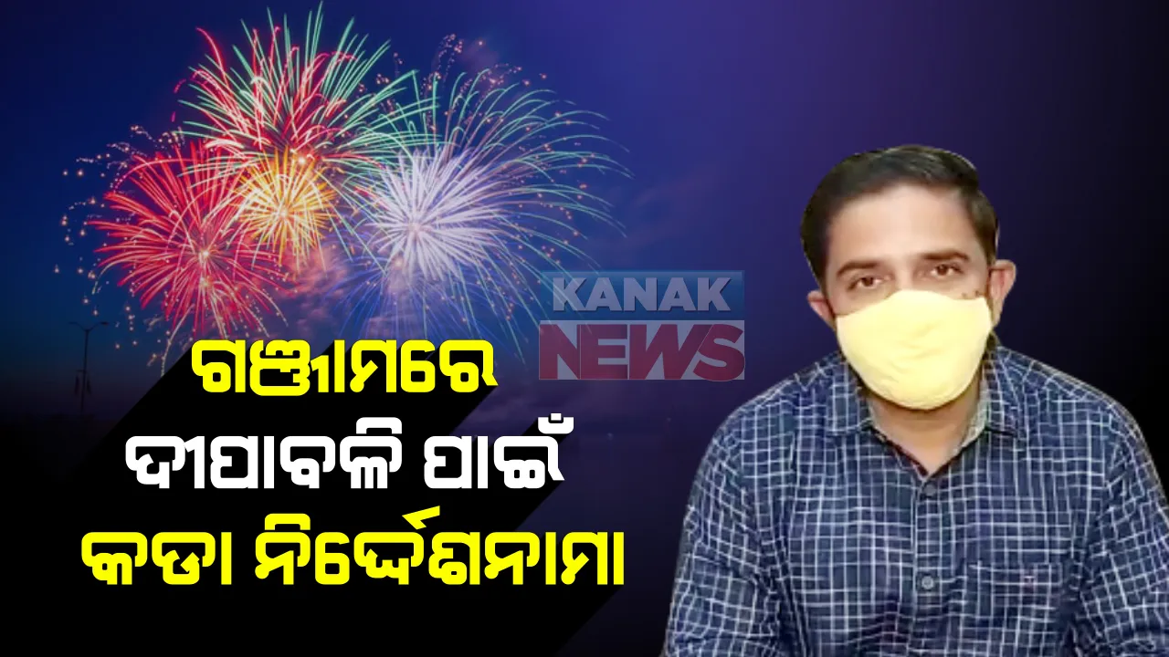  ଦୀପାବଳି ପାଇଁ ଗଞ୍ଜାମରେ କଡା ନିର୍ଦ୍ଦେଶନାମା : ମିଠା ଦୋକାନରେ ବିକ୍ରି ହେଉଥିବା ମିଠାର ହେବ ଯାଞ୍ଚ