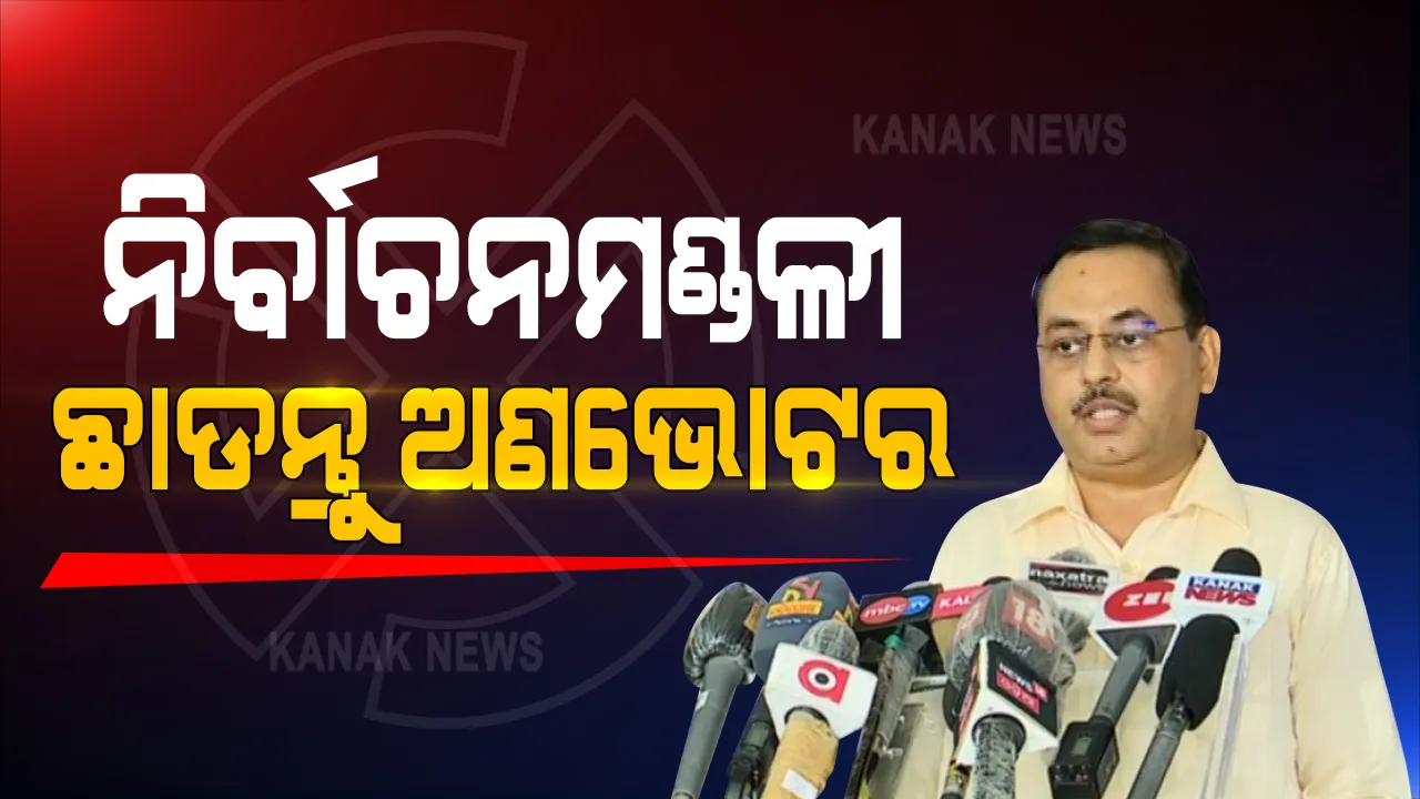  ସଂଧ୍ୟା ୬ଟା ପୂର୍ବରୁ ନିର୍ବାଚନ ମଣ୍ଡଳୀ ଛାଡନ୍ତୁ ଅଣଭୋଟର । ବାଲେଶ୍ୱର-ତିର୍ତୋଲ ଉପନିର୍ବାଚନ ନେଇ ନିର୍ଦ୍ଦେଶ ଦେଲେ ରାଜ୍ୟ ମୁଖ୍ୟ ନିର୍ବାଚନ ଅଧିକାରୀ