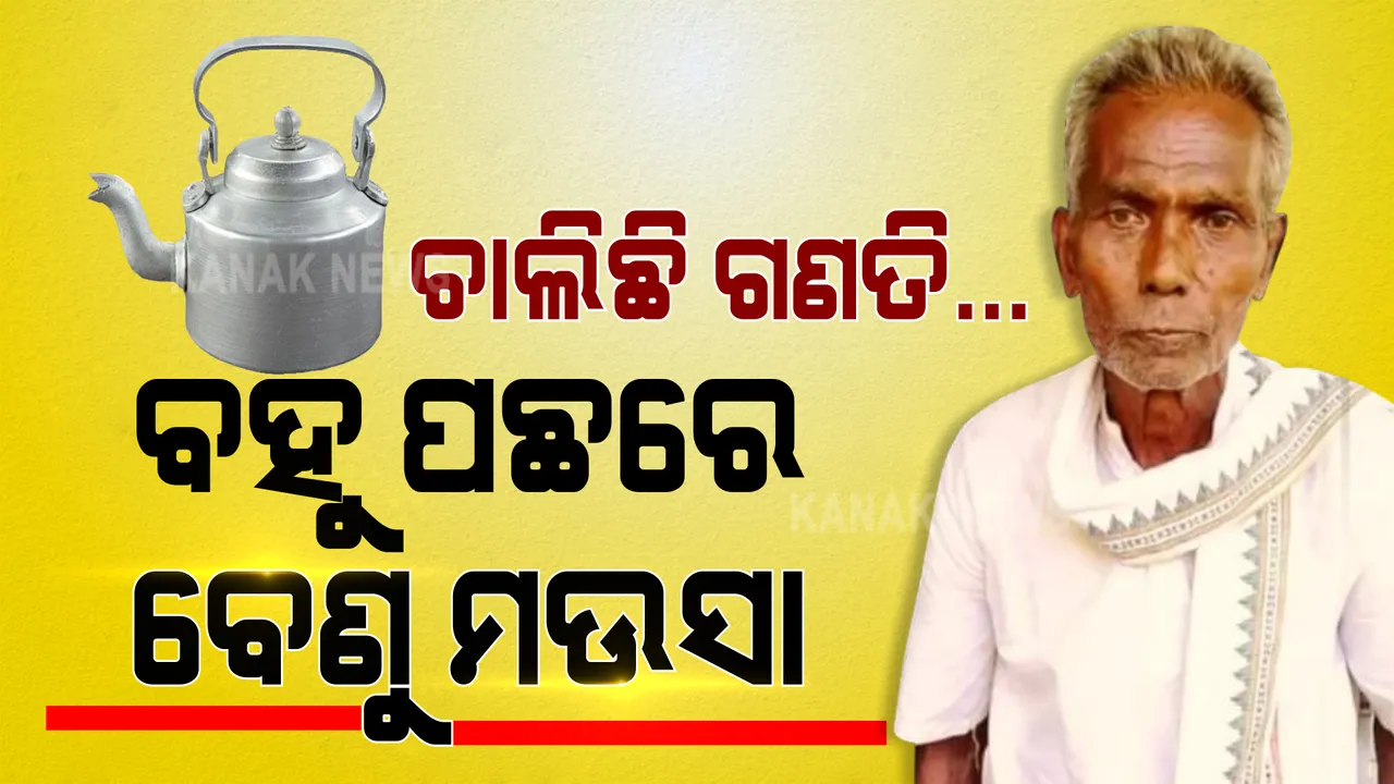  କମୁଛି କେଟିଲିର ମାର୍କ । କାମ ଦେଲାନି ବେଣୁଙ୍କ ପାଇଁ ମର୍ସିଡିଜ୍ ପ୍ରଚାର ? ସଦର ଦୌଡର ବହୁ ଦୂରରେ ବେଣୁ ମଉସା । ୧୭ ରାଉଣ୍ଡ ସୁଦ୍ଧା ୬୫୦ ଭୋଟ୍