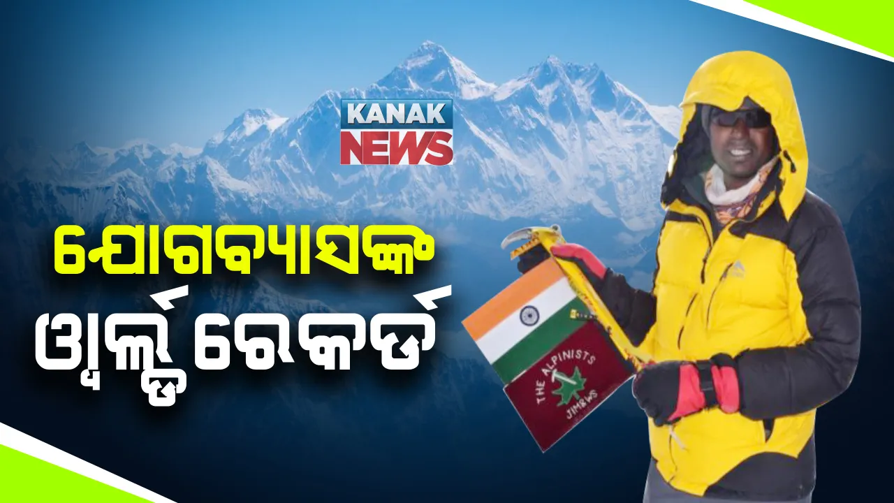  ଶିକ୍ଷକ ହୋଇବି ପର୍ବତାରୋହଣ ନିଶା । କଳାହାଣ୍ଡିରୁ ସୂଦୂର ଏଭେରେଷ୍ଟ । ସଫଳତାର ସହ ଚଢି ଗ୍ରୀନିଜ ବୁକ୍ ଅପ୍ ୱାର୍ଲ୍ଡ ରେକର୍ଡରେ ପାଇଲେ ସ୍ଥାନ