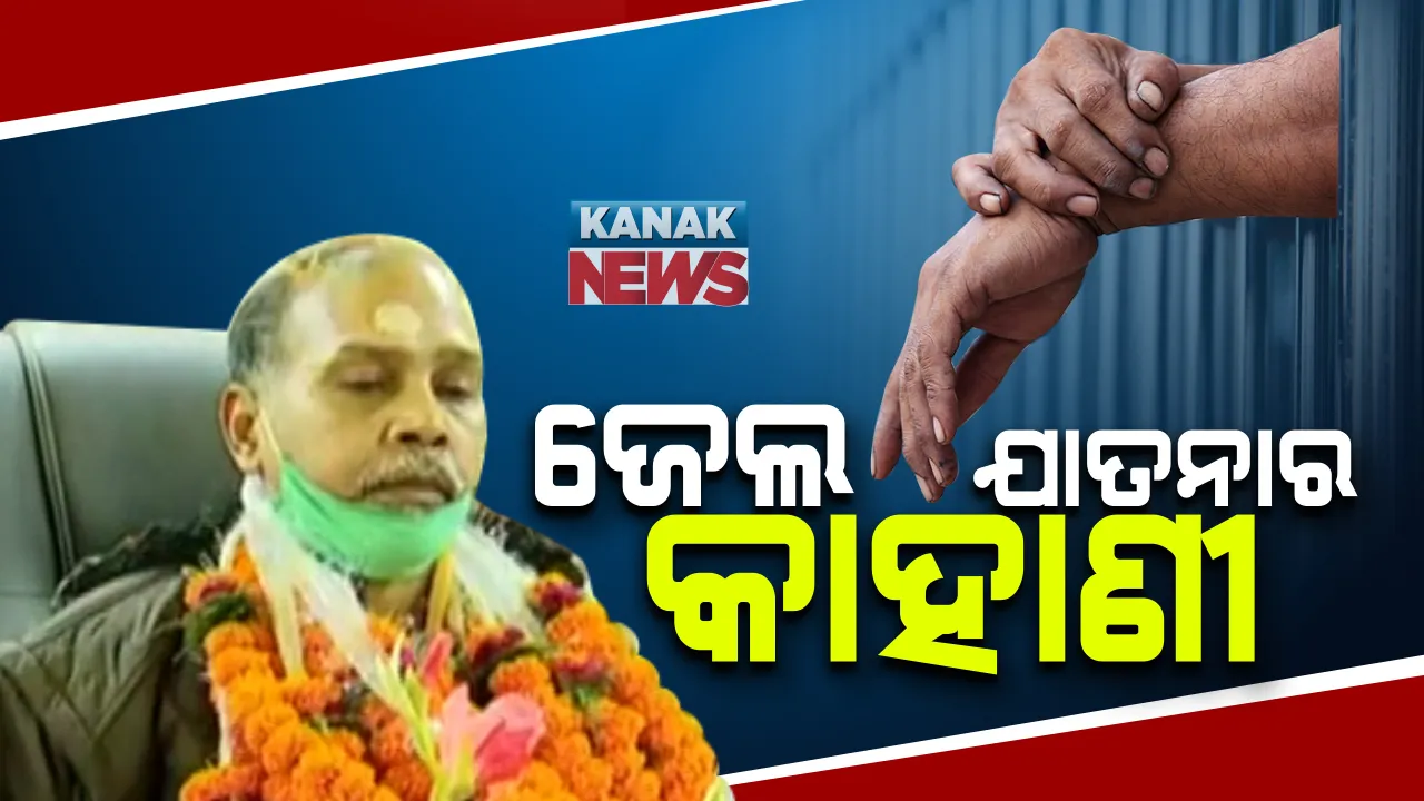  ବିରଜୁ ବଖାଣିଲେ ପାକିସ୍ତାନ ଜେଲରେ ନିର୍ଯାତନାର କାହାଣୀ : ଅନ୍ଧାର କୋଠରୀ ଭିତରେ ମରାଯାଉଥିଲା ଚାବୁକ୍