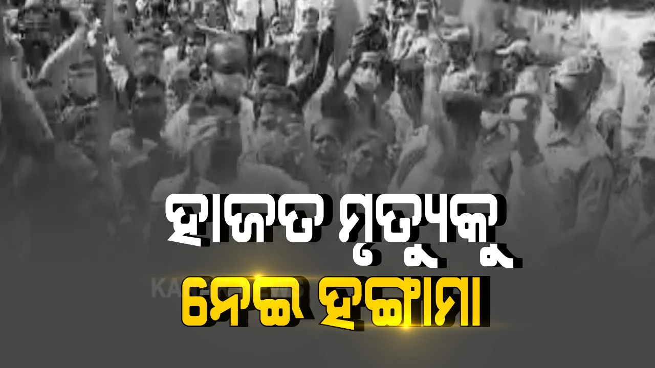  ହାଇକୋର୍ଟରେ ପୁରୀ ହାଜତ ମୃତ୍ୟୁ ମାମଲା । ସରକାରଙ୍କୁ ରିପୋର୍ଟ ତଲବ, ଆସନ୍ତା ସୋମବାର ପରବର୍ତ୍ତୀ ଶୁଣାଣୀ