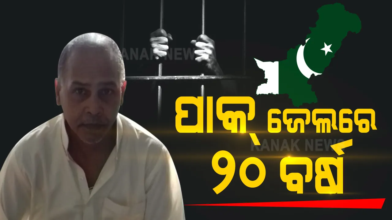  ପାକିସ୍ତାନ ଜେଲରେ ୨୦ ବର୍ଷ : ଗାଁକୁ ଫେରୁଛି ଓଡିଆ ପୁଅ ବିରଜୁ କୁଲୁ ; ଲାହୋରରୁ ଫେରୁଥିବା ଖବର ପରେ ସୁନ୍ଦରଗଡରେ ନଙ୍ଗଟୋଲି ଗାଁରେ ଖୁସିର ଲହରୀ