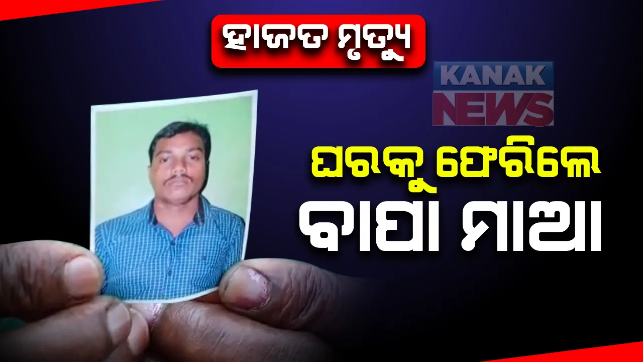  ପୁରୀ ବାସେଳି ସାହି ହାଜତ ମୃତ୍ୟୁ ମାମଲା : ଘରକୁ ଫେରିଲେ ମୃତ କେ. ରମେଶଙ୍କ ବାପା, ମାଆ; ୮ ଦିନ ପରେ ଛାଡ଼ିଲା ପୁଲିସ୍
