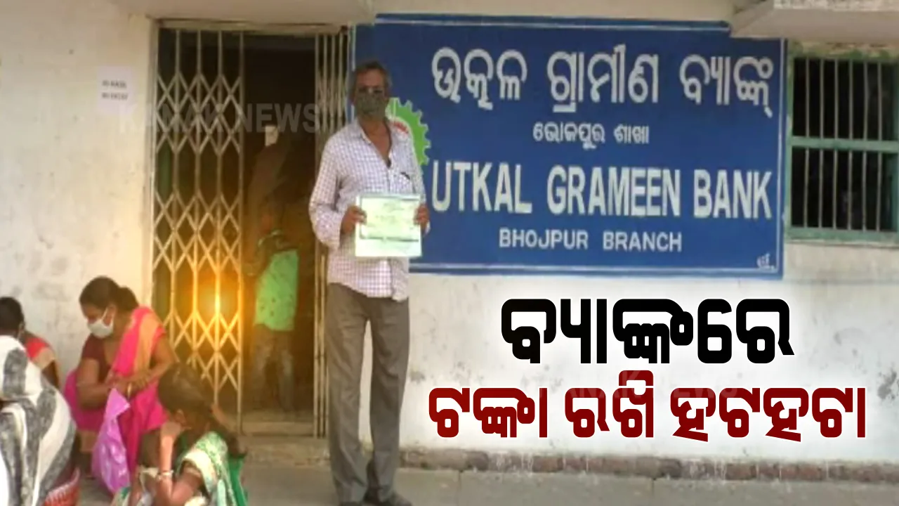 ଭରସା ଦେଇ ଠକିଦେଲା ବ୍ୟାଙ୍କ । ମ୍ୟାଚୁରିଟି ପରେ ବି ଫିକ୍ସ ଡିପୋଜିଟ ଟଙ୍କା ଫେରାଉ ନାହିଁ ବ୍ୟାଙ୍କ, ୭ ମାସ ହେବ ବ୍ୟାଙ୍କ ଆଗରେ ବସିଛନ୍ତି ଜମାକାରୀ ସିଦ୍ଧାର୍ଥ ପଟେଲ ।