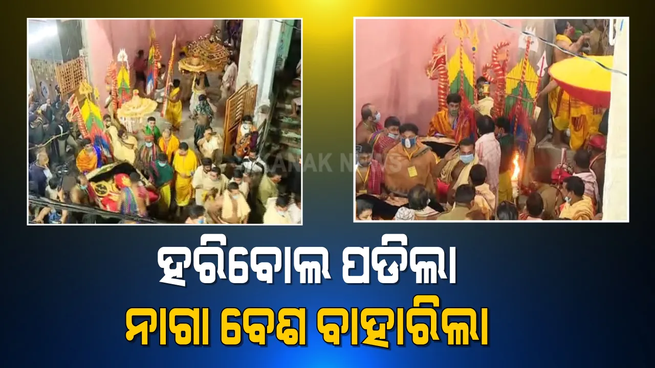  ବେଶ ବାହାରିଲା, ବଡ ଦେଉଳରେ ପହଞ୍ଚିଲା । ଶ୍ରୀମନ୍ଦିରରେ ପ୍ରବେଶ କଲା ମହାପ୍ରଭୁଙ୍କ ନାଗା ବେଶ । ଆଉ କେଇ ମୁହୂର୍ତ୍ତ ପରେ ଯୋଦ୍ଧା ବେଶରେ ସଜେଇ ହେବେ ଶ୍ରୀଜିଉ ।